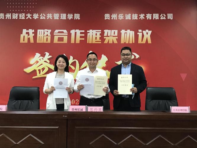 公共管理學院與信息學院攜手貴州樂誠技術，共簽戰略合作協議——助力貴州信息科技新發展